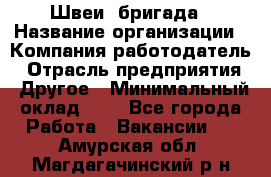 Швеи. бригада › Название организации ­ Компания-работодатель › Отрасль предприятия ­ Другое › Минимальный оклад ­ 1 - Все города Работа » Вакансии   . Амурская обл.,Магдагачинский р-н